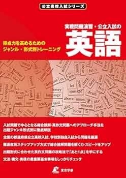 復習シリーズ 高3 入試英語問題集 鉄緑会 高3 英語 入試英語問題集 復習シリーズ 解答解説篇 24年